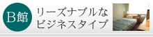 B�فF���[�Y�i�u���ȃr�W�l�X�^�C�v