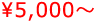 5,000円～