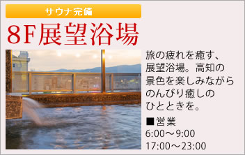 サウナ完備【（8F展望浴場】