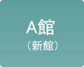 A館（新館）