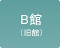 B館（旧館）