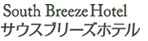 サウスブリーズホテル