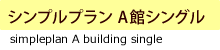 シンプルプラン（A館シングル）