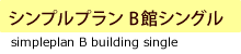 シンプルプラン（B館シングル）