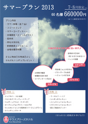 サマープラン2013