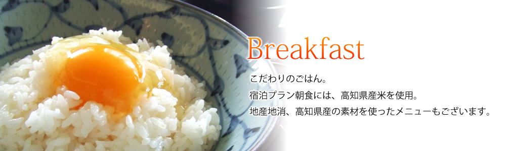 こだわり朝食