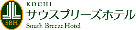 [公式]高知のホテル・宿泊はサウスブリーズホテル｜高知海月