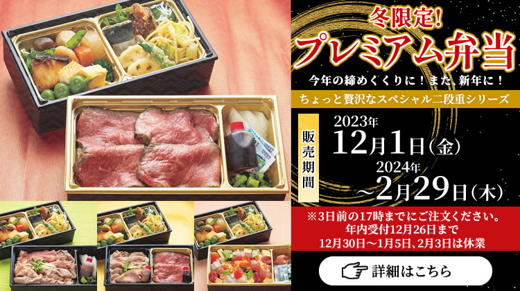 【テイクアウト専用】冬限定！プレミアム弁当