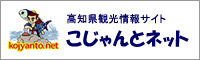 高知県観光情報サイト こじゃんとネット