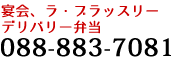 宴会、ラ･ブラッスリー、デリバリー弁当:088-883-7081