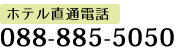 ホテル直通電話088-885-5050