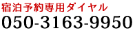 宿泊予約専用ダイヤル：050-3163-9950