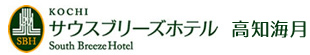 サウスブリーズホテル 高知海月