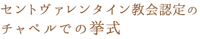 セントヴァレンタイン教会認定のチャペルでの挙式