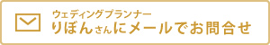 ウェディングプランナーりぼんさんにメールでお問合せ