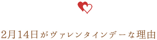 2月14日がヴァレンタインデーな理由